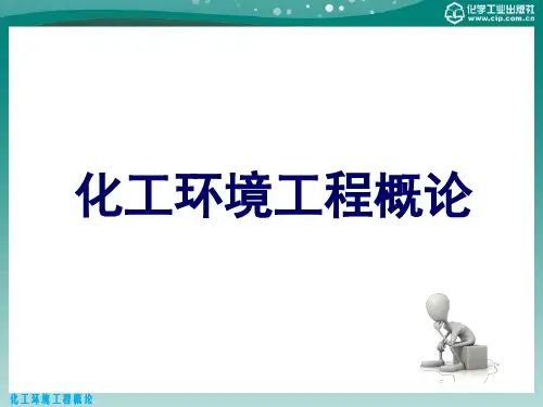 化工环境工程概论 第三章 