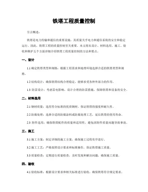铁塔工程质量控制