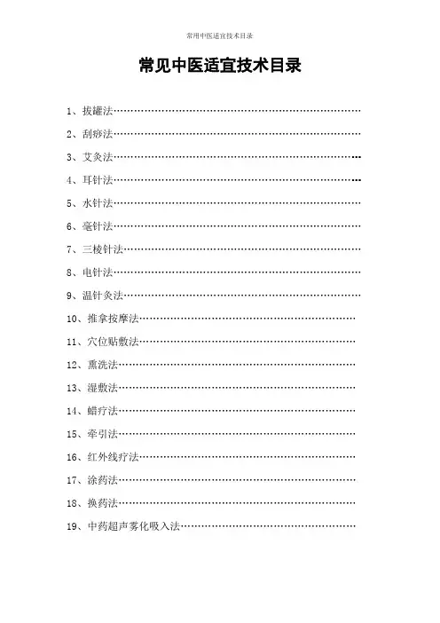 常用中医适宜技术目录