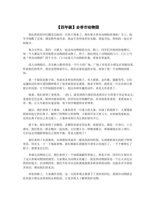 【四年级】去香市动物园