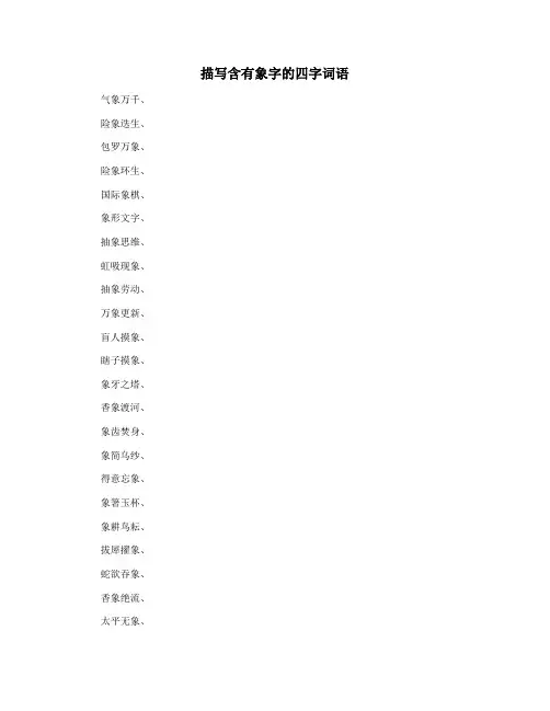 描写含有象字的四字词语