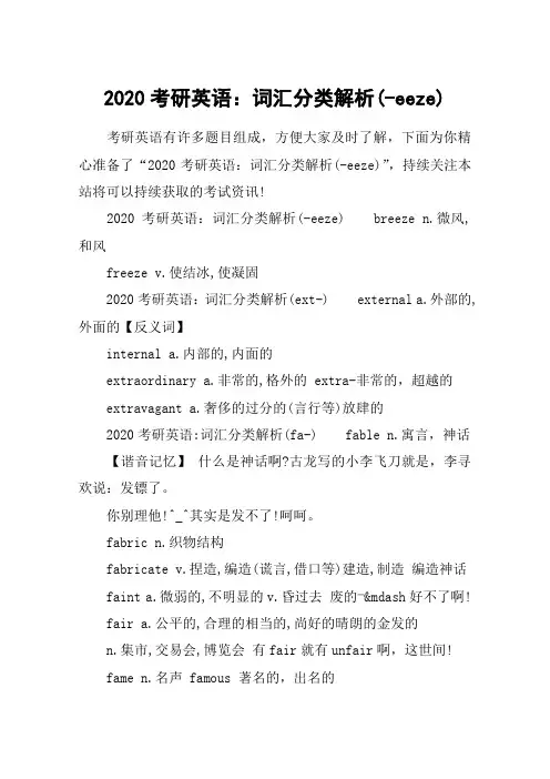 2020考研英语：词汇分类解析(-eeze)
