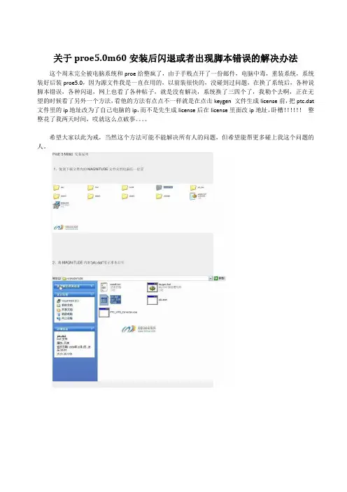 关于proe5.0m60安装后闪退或者出现脚本错误的解决办法