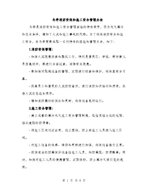 冬季消防安保和施工安全管理办法（3篇）