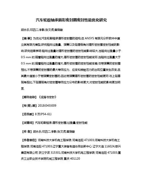 汽车轮毂轴承唇形密封圈密封性能优化研究