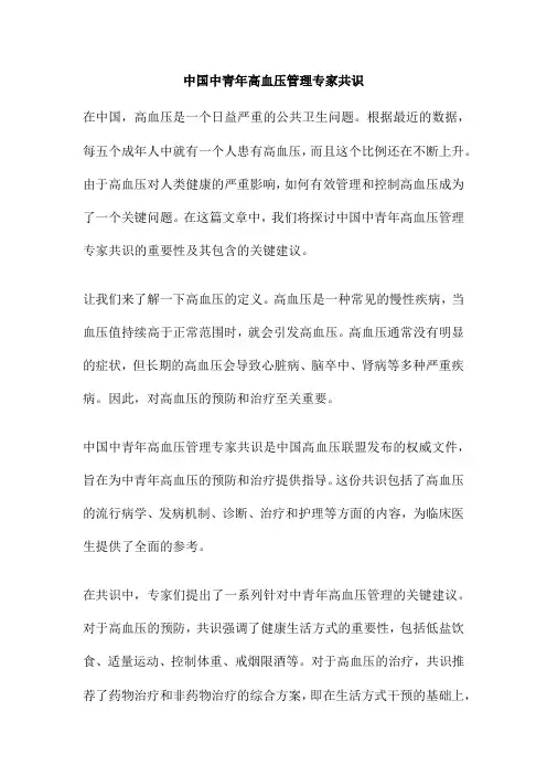 中国中青年高血压管理专家共识