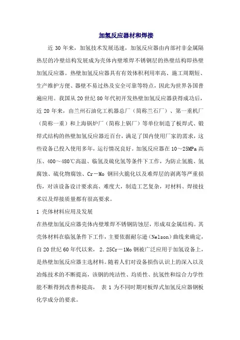 加氢反应器材料和焊接