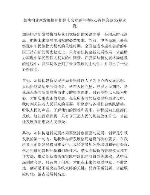 加快构建新发展格局把握未来发展主动权心得体会范文(精选篇)