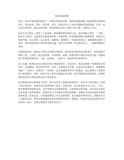 轮滑活动感想