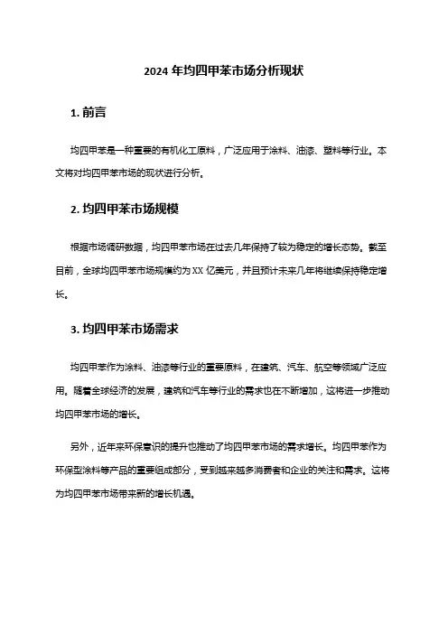 2024年均四甲苯市场分析现状