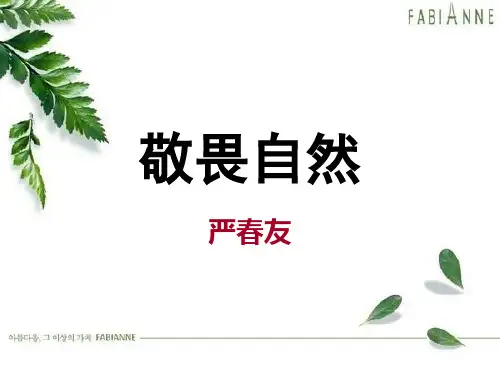 八年级下册人教版语文第11课 敬畏自然 课件