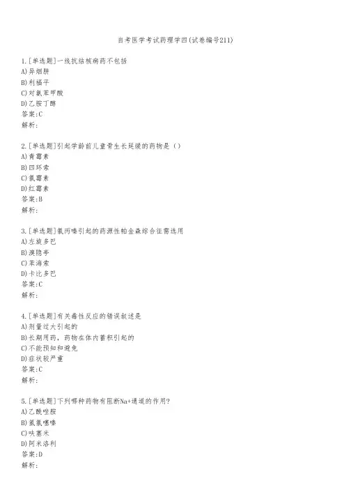 自考医学考试药理学四(试卷编号211)