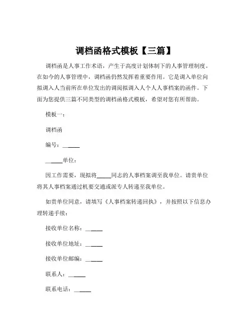调档函格式模板【三篇】