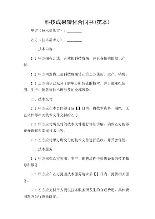 科技成果转化合同书(范本)