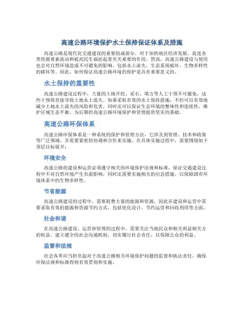 高速公路环境保护水土保持保证体系及措施