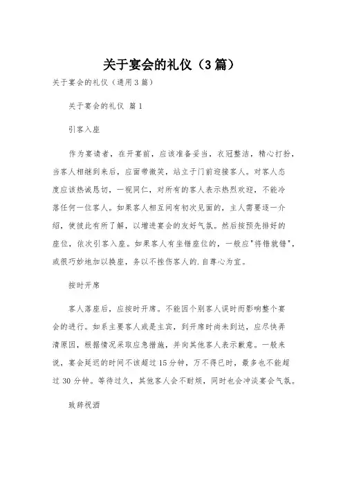 关于宴会的礼仪(3篇)