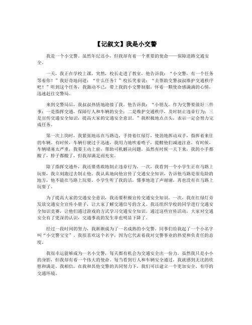 【记叙文】我是小交警