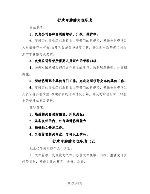 行政内勤的岗位职责(3篇)