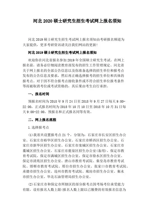 河北2020硕士研究生招生考试网上报名须知