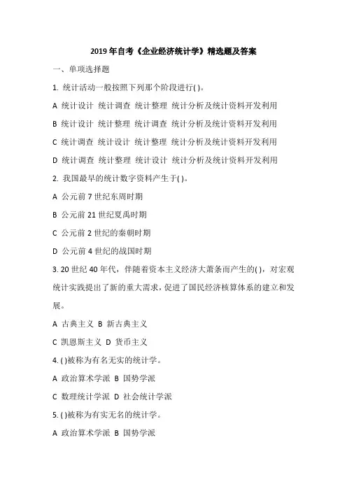 2019年自考《企业经济统计学》精选题及答案