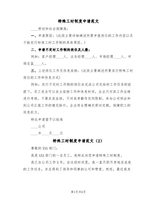 特殊工时制度申请范文（4篇）