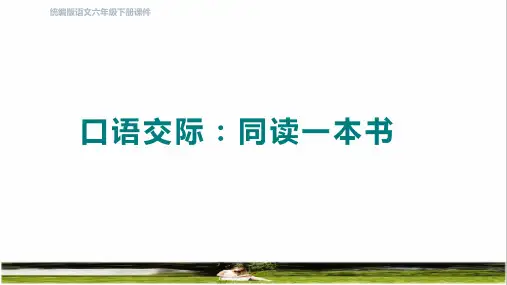 部编版六年级语文下册第二单元《口语交际》课件