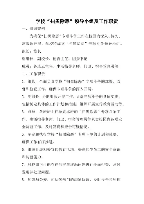 学校“扫黑除恶”领导小组及工作职责