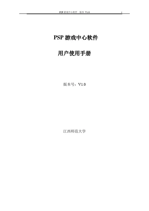 PSP游戏中心软件用户手册