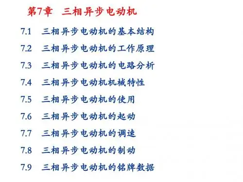 《电子电工学》第7章交流电动机