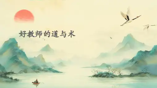 好教师的道与术