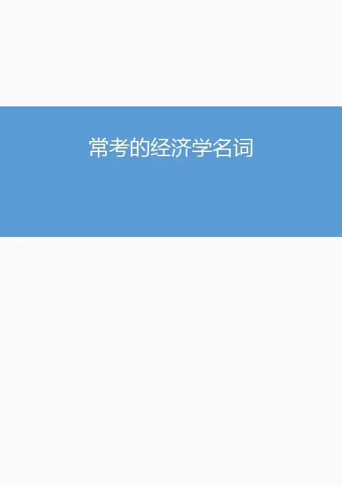 2019年公务员考试行政能力测试——常考的经济学名词