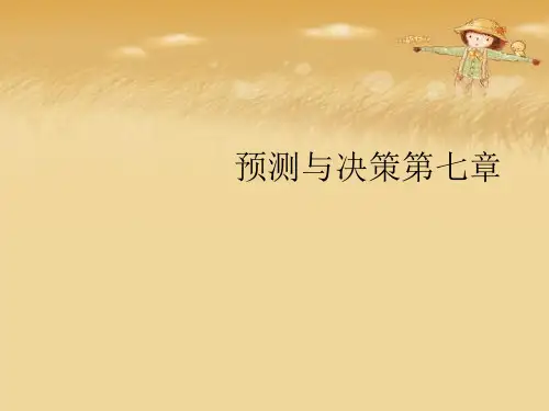 预测与决策第七章优秀课件