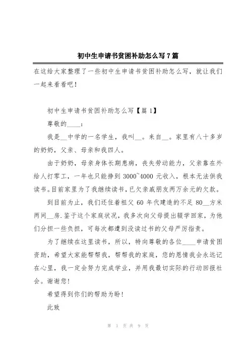 初中生申请书贫困补助怎么写7篇