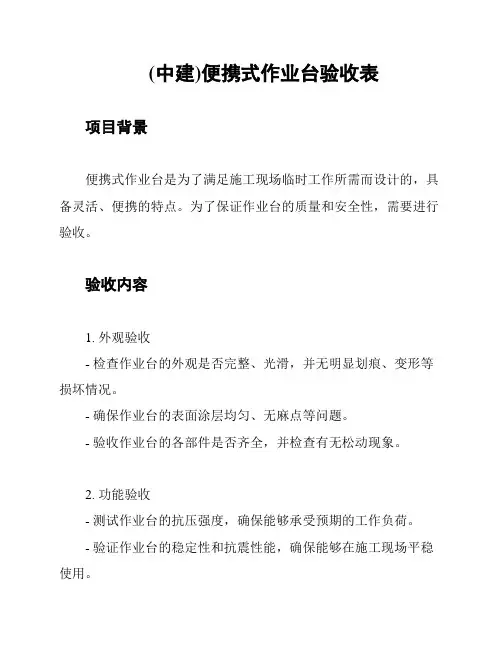 (中建)便携式作业台验收表