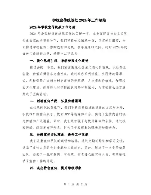 学校宣传统战处2024年工作总结