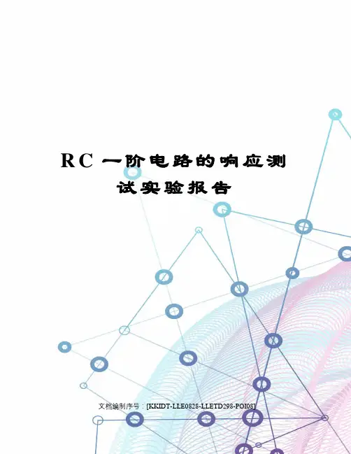 RC一阶电路的响应测试实验报告