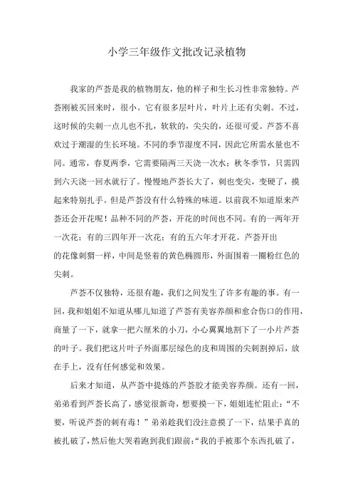 小学三年级作文批改记录植物
