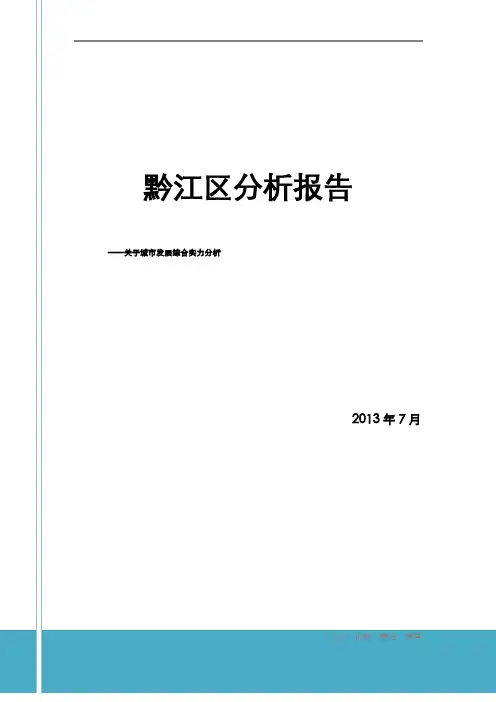 黔江区城市发展综合实力分析报告(传)