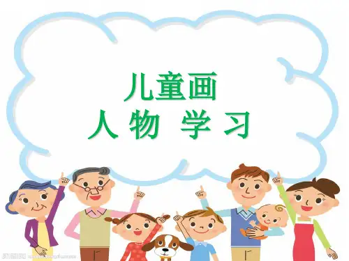 儿童画人物PPT课件