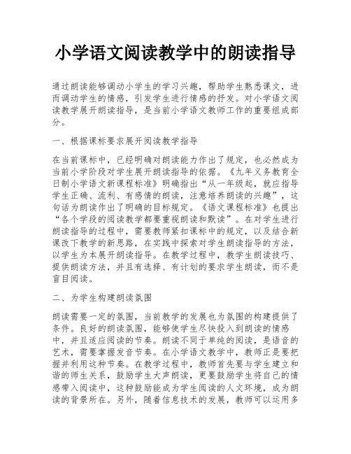 小学语文阅读教学中的朗读指导
