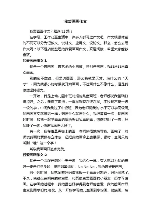 我爱画画作文