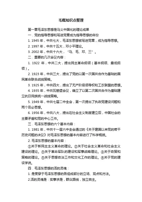 毛概知识点整理