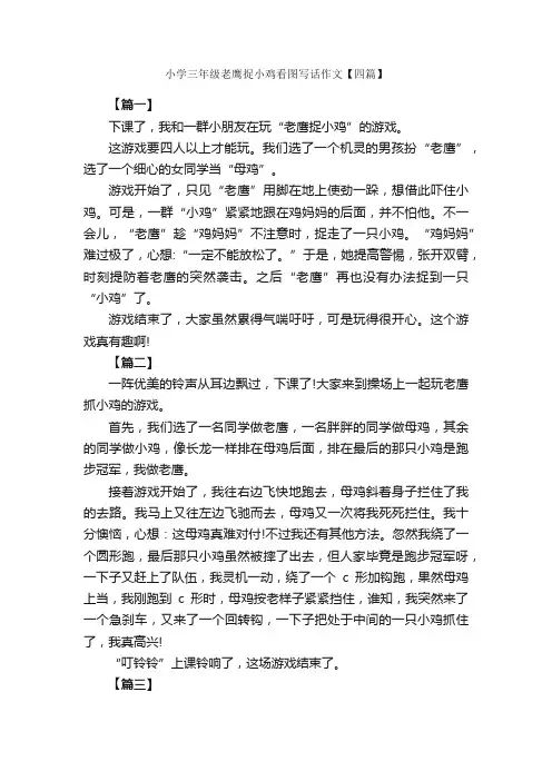 小学三年级老鹰捉小鸡看图写话作文【四篇】_小学三年级看图作文_