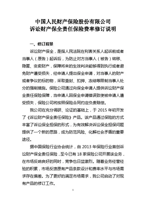 诉讼财产保全责任保险费率修订说明