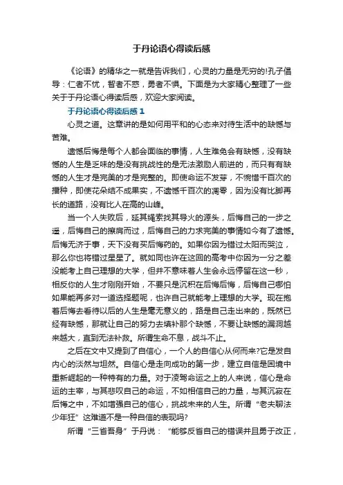 于丹论语心得读后感5篇