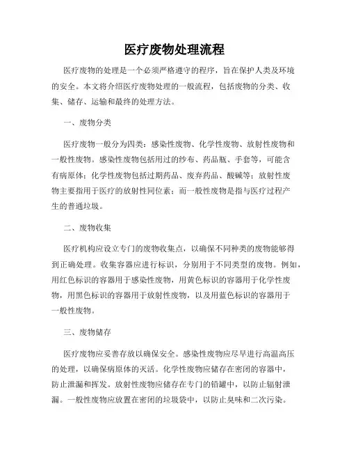 医疗废物处理流程
