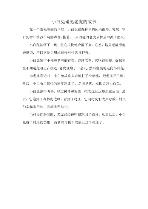 小白兔碰见老虎的故事