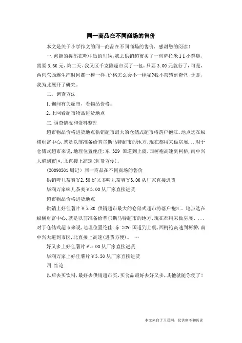 同一商品在不同商场的售价_小学作文