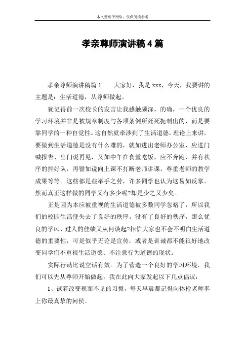 孝亲尊师演讲稿4篇