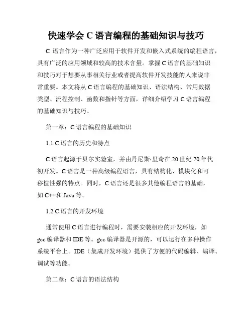 快速学会C语言编程的基础知识与技巧